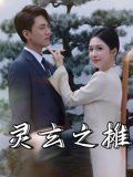 靈玄之攤(全集)