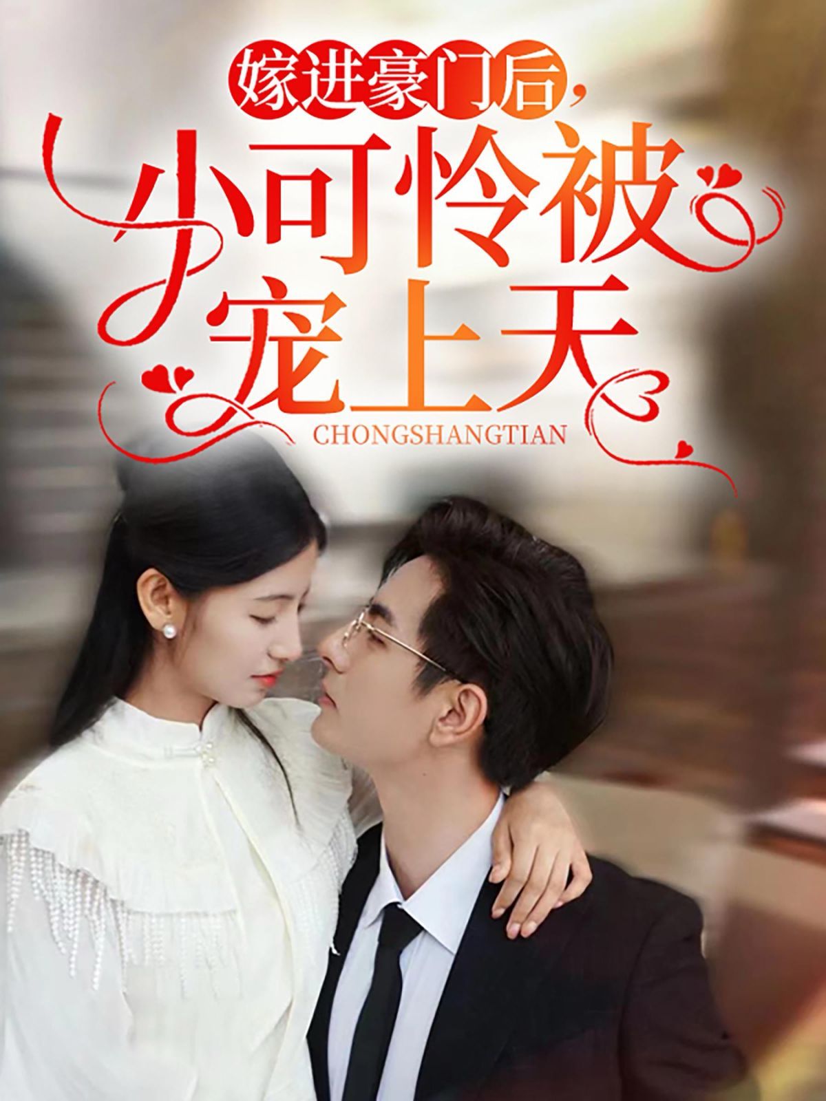 嫁進(jìn)豪門(mén)后，小可憐被寵上天(全集)