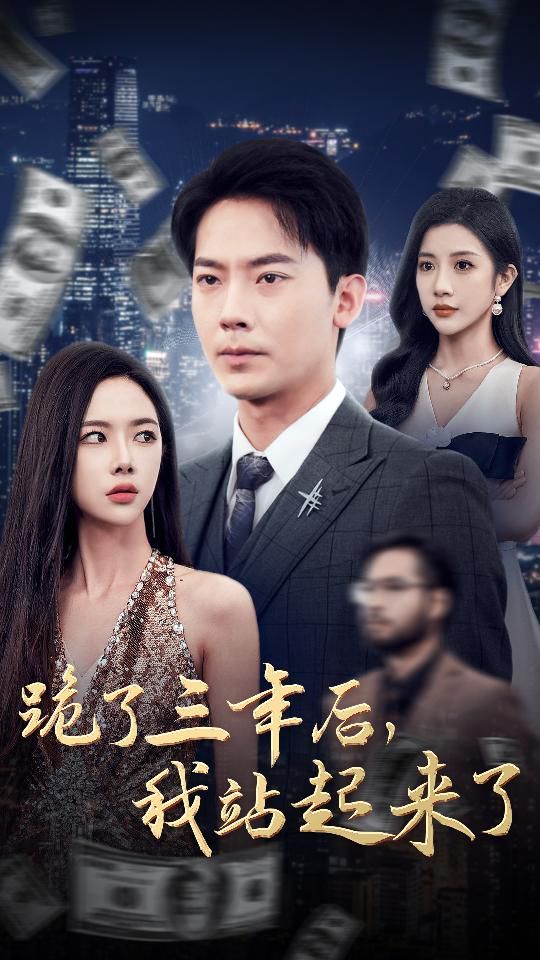 跪了三年后，我站起來了(全集)