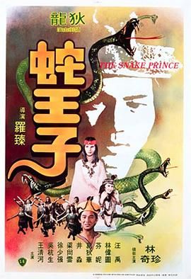 蛇王子(全集)