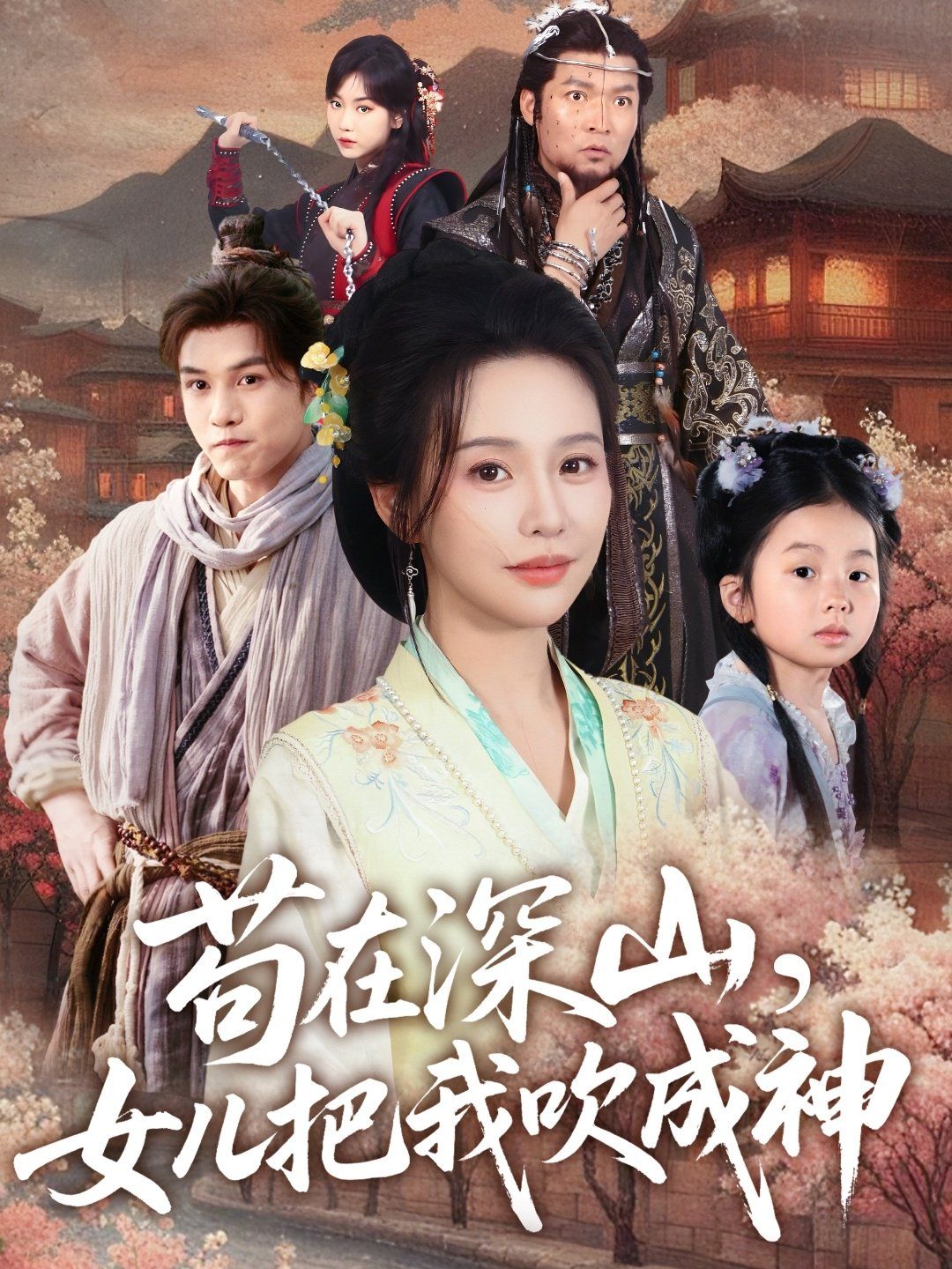 茍在深山，女兒把我吹成神(全集)