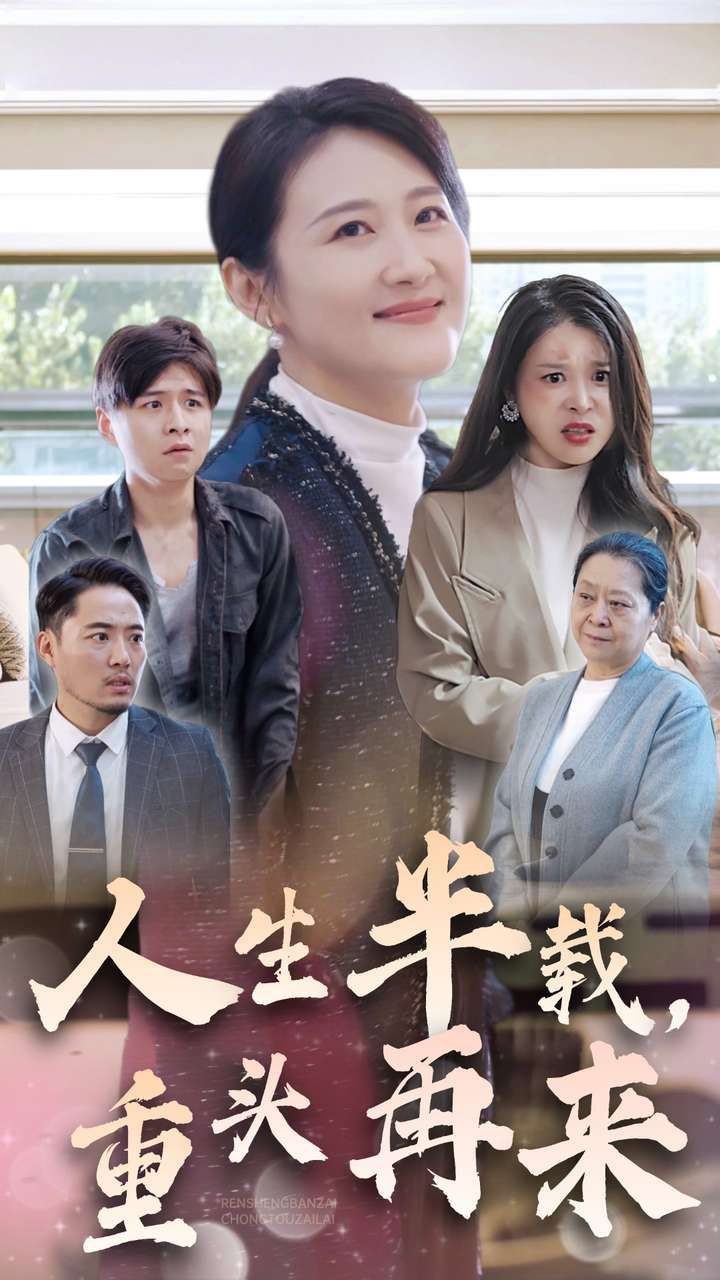 人生半載，重頭再來(lái)(全集)