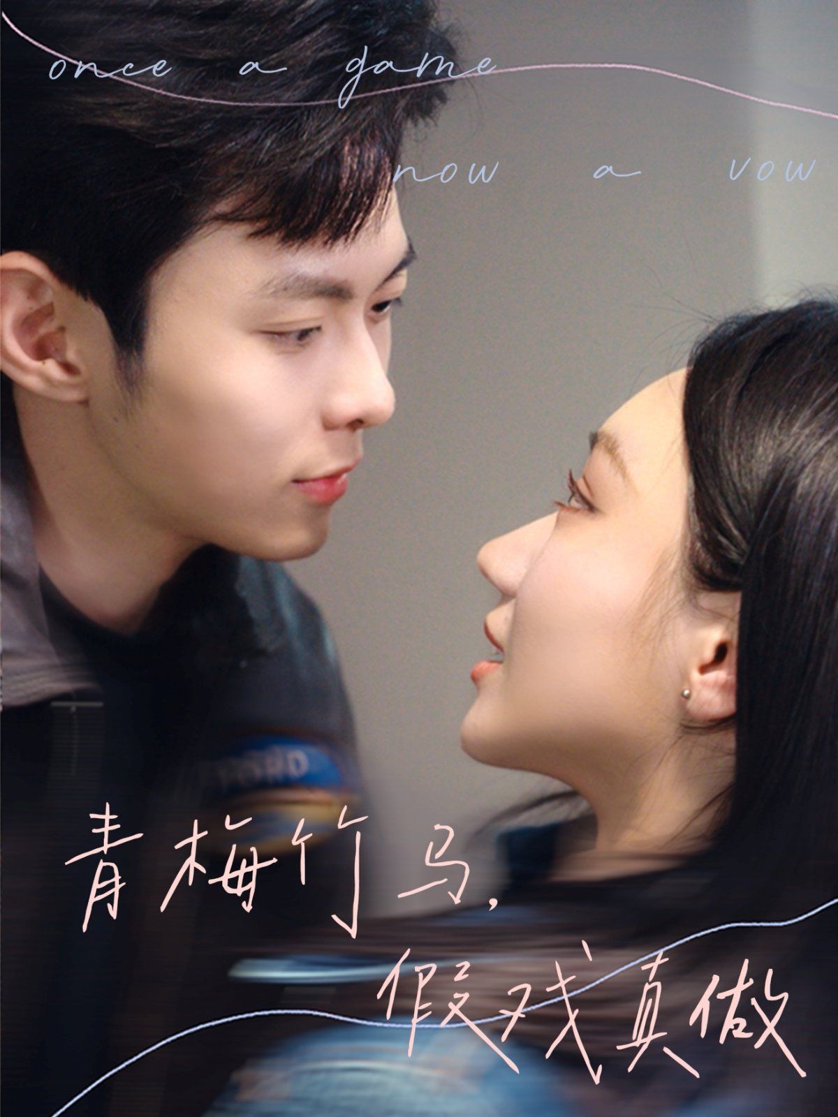 青梅竹馬，假戲真做(全集)
