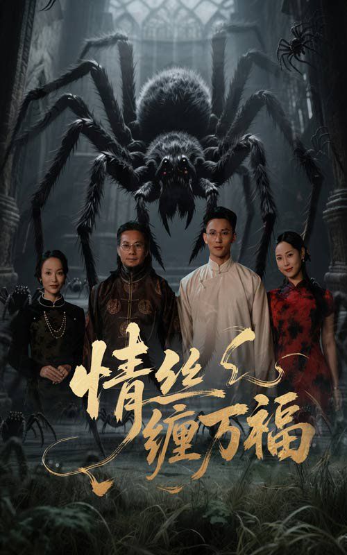 情絲纏萬福(全集)