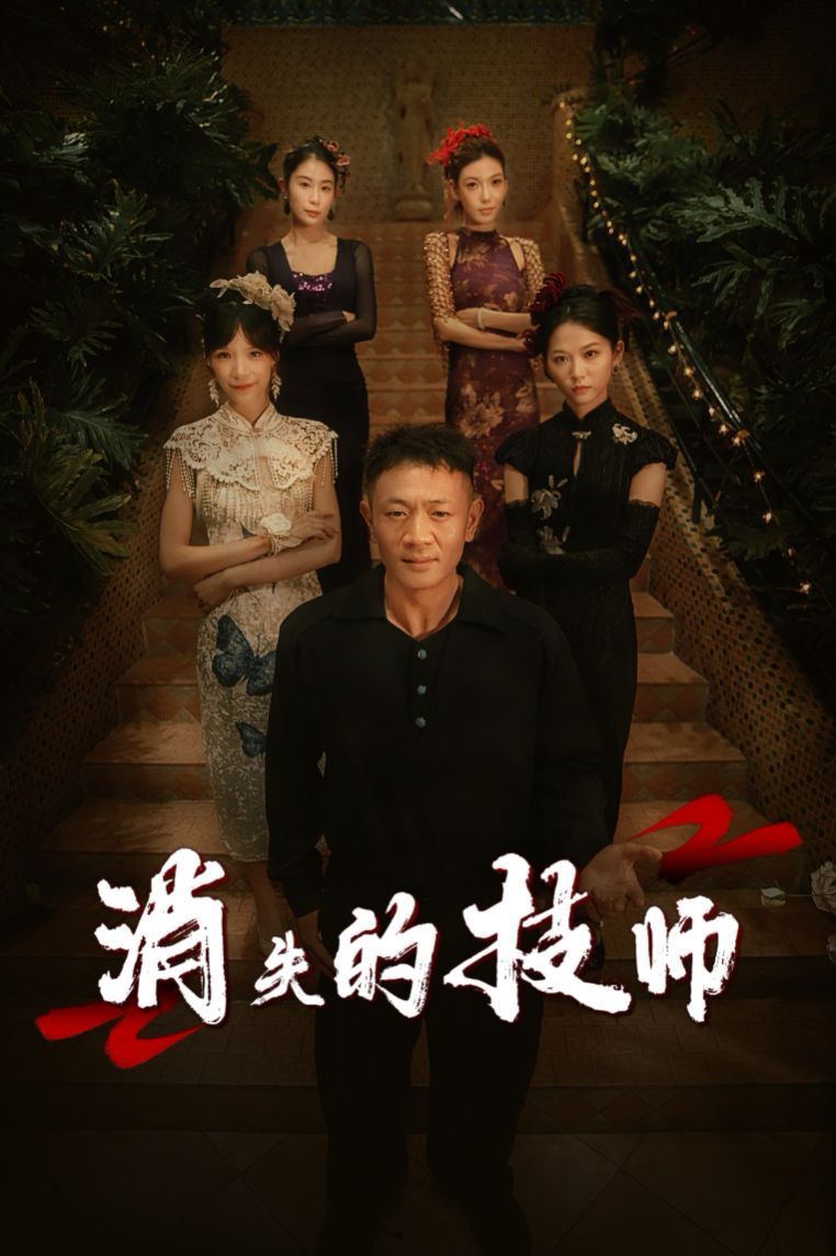 消失的技師(全集)