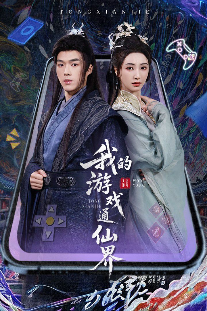 我的游戲通仙界(全集)