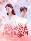 離婚后我桃花運(yùn)爆棚(全集)