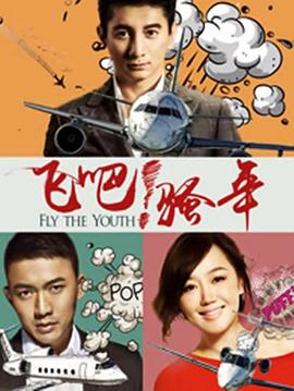 飛吧！騷年(全集)
