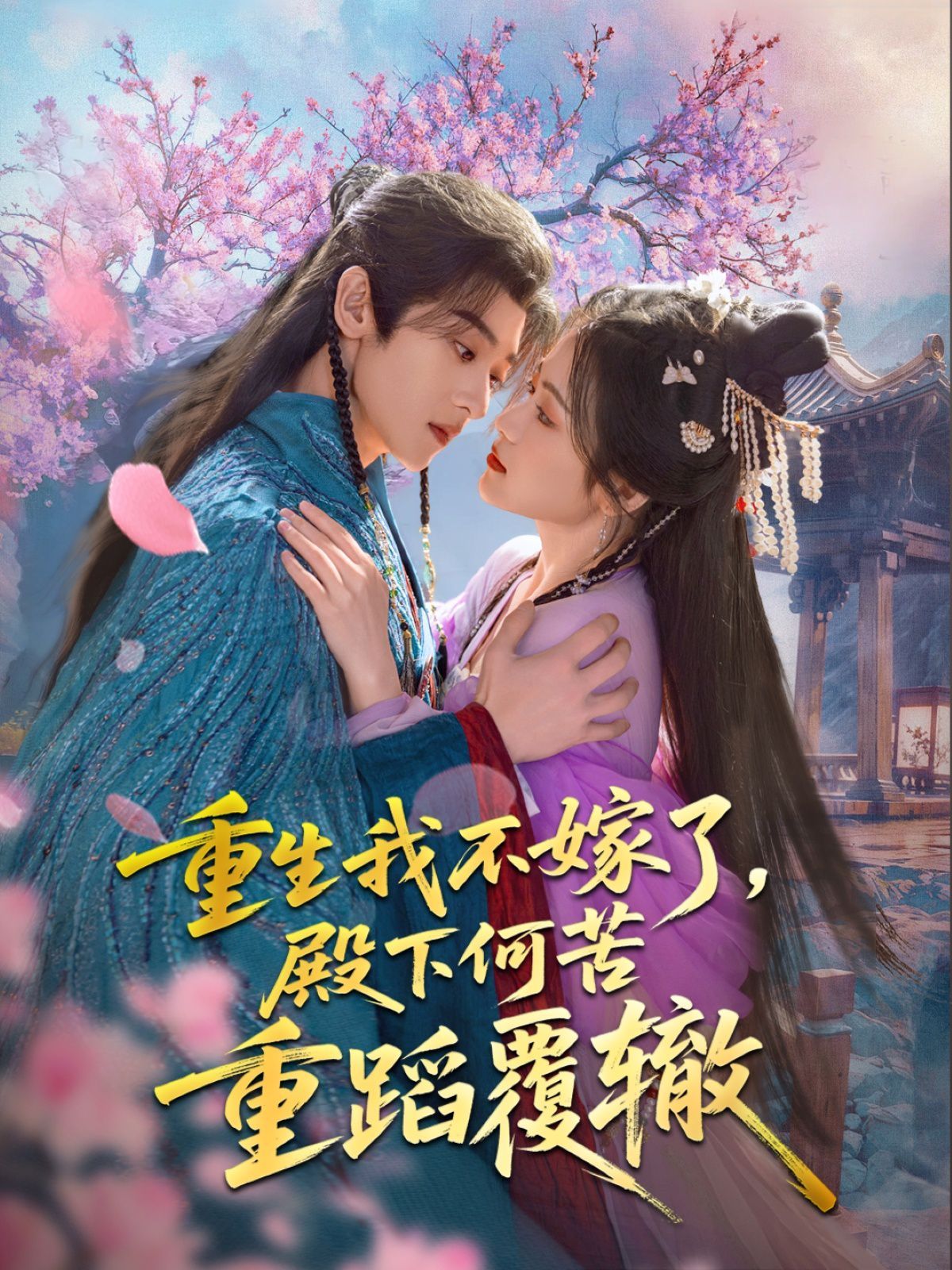 重生我不嫁了，殿下何苦重蹈覆轍(全集)