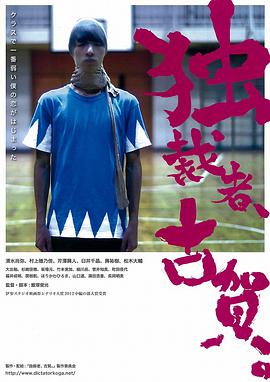 獨裁者古賀 獨裁者、古賀。(全集)