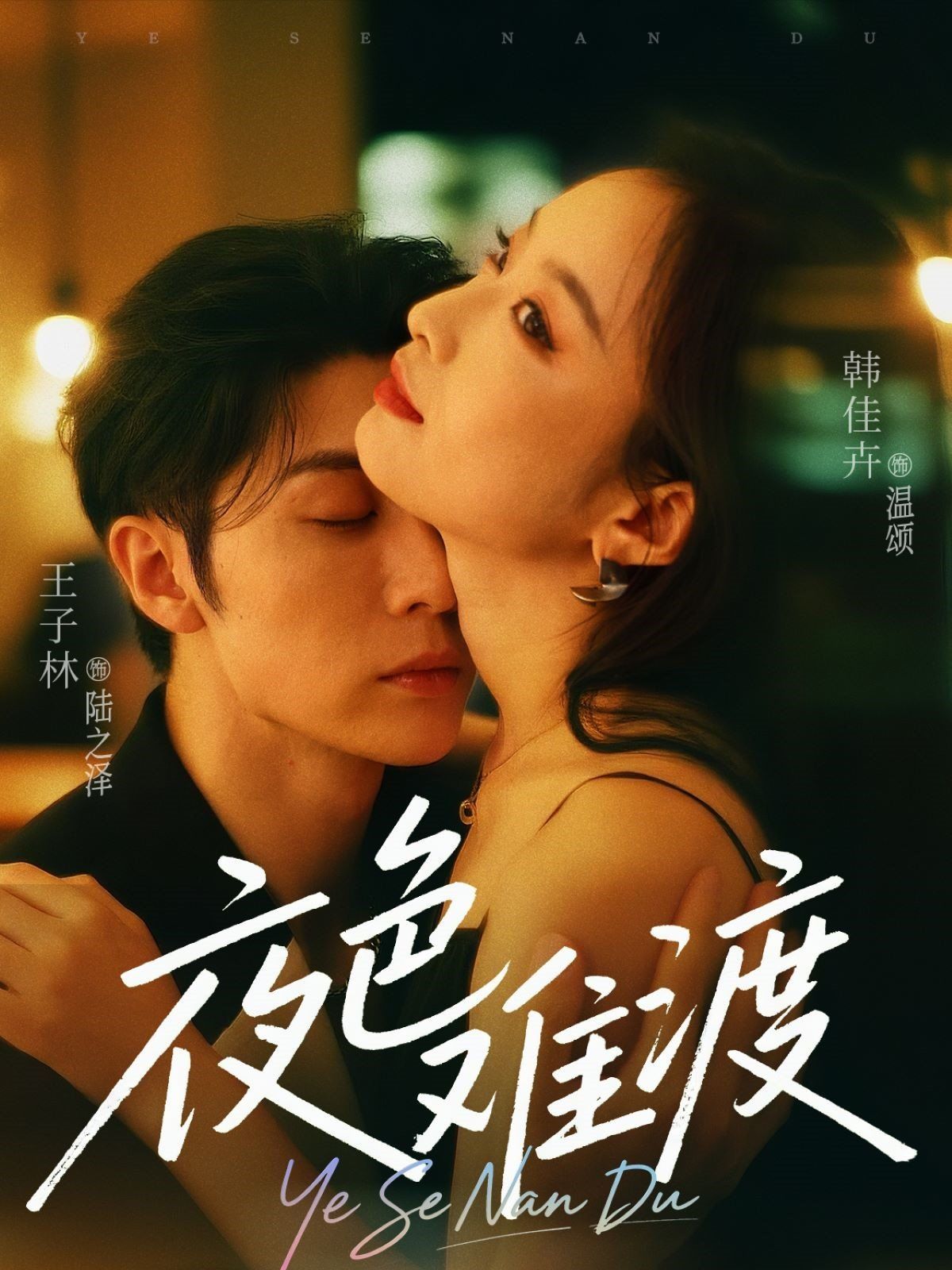 夜色難渡(全集)