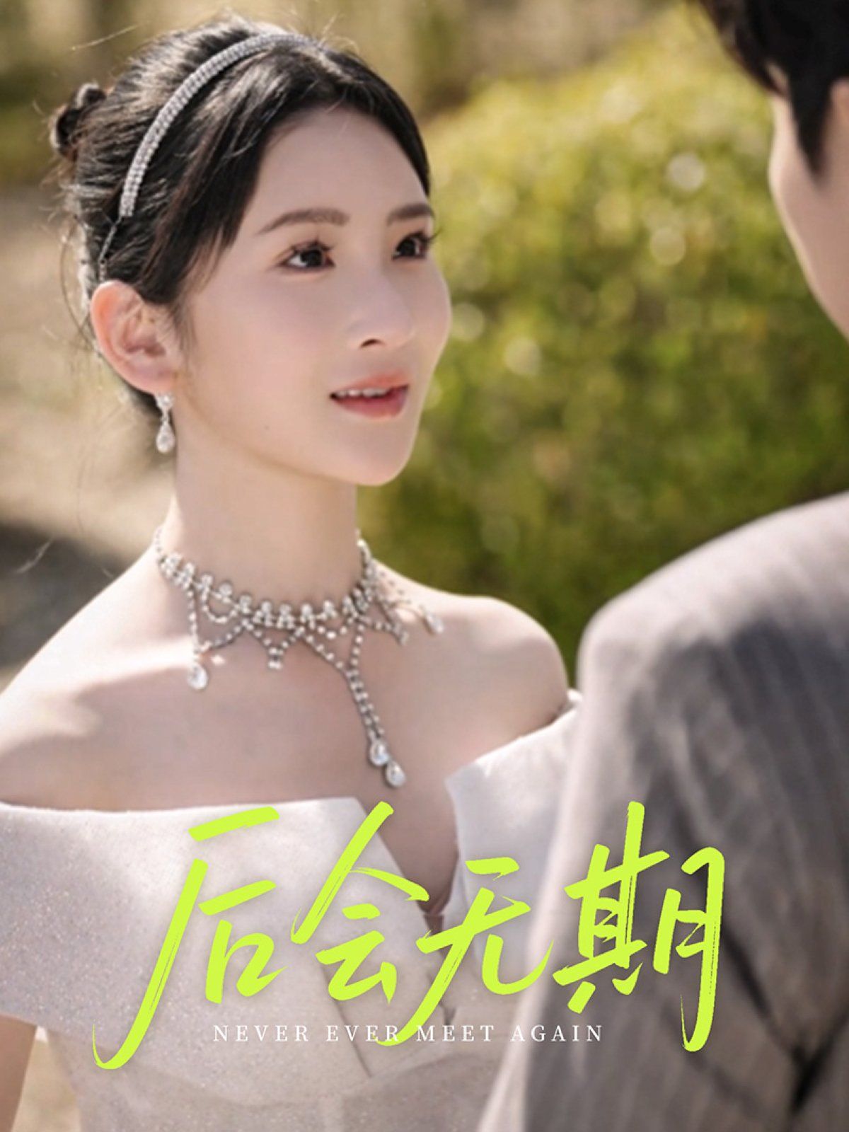后會(huì)無(wú)期(全集)