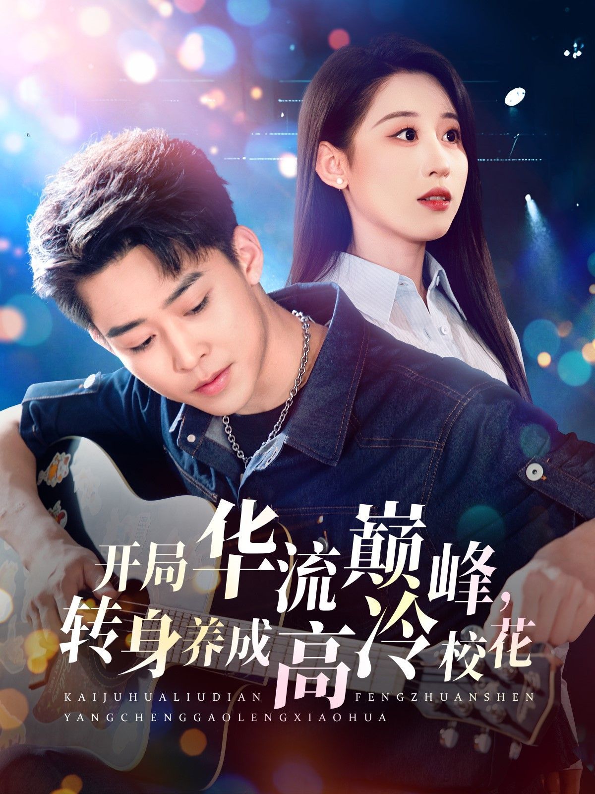 開局華流巔峰轉(zhuǎn)身養(yǎng)成高冷校花(全集)