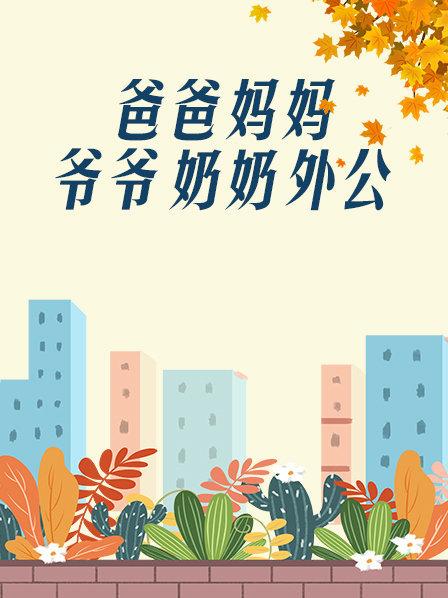 爸爸、媽媽、爺爺、奶奶、外公(全集)