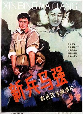 新兵馬強(qiáng)(全集)