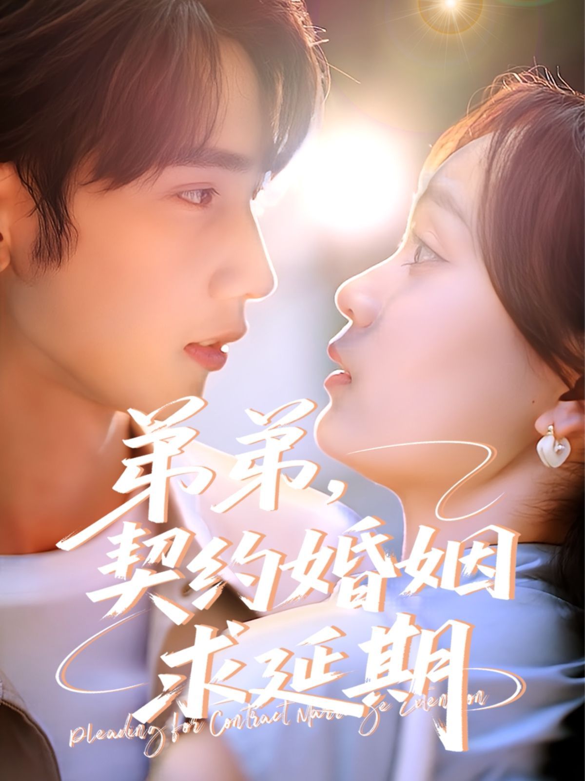弟弟，契約婚姻求延期(全集)