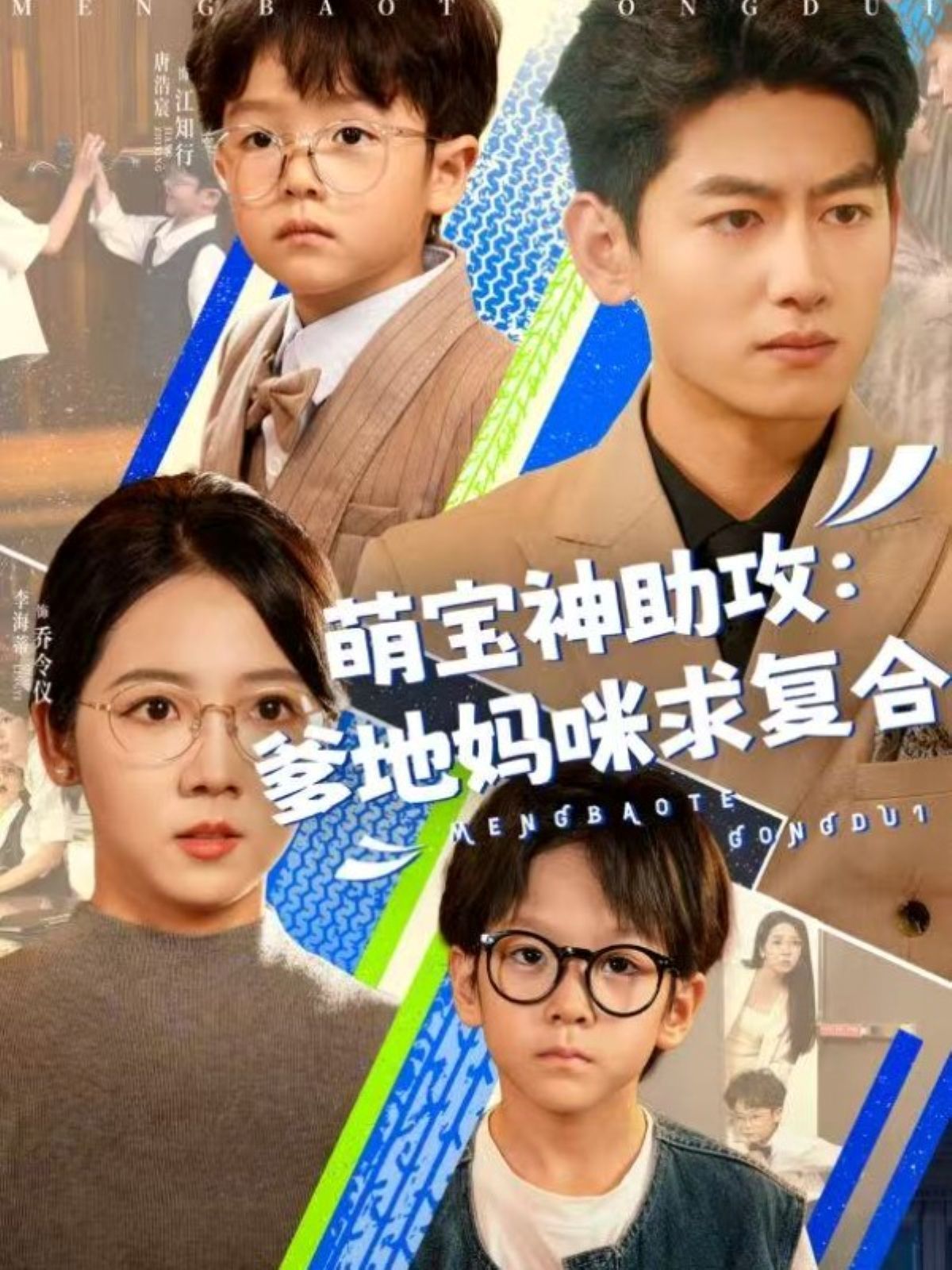萌寶神助攻：爹地媽咪求復(fù)合(全集)