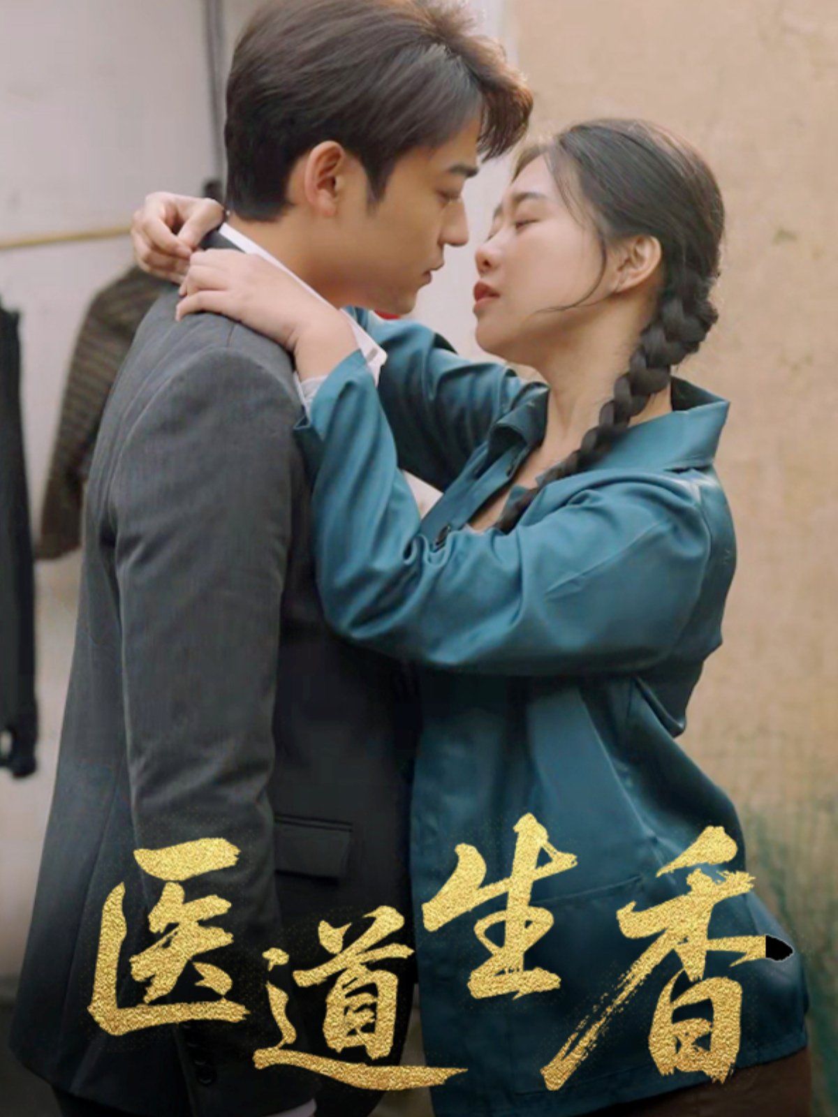 醫(yī)道生香(全集)