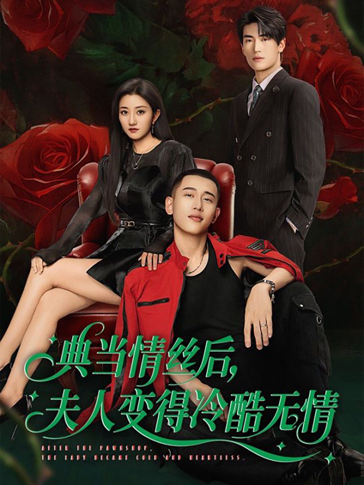 典當(dāng)情絲后，夫人變得冷酷無情(全集)