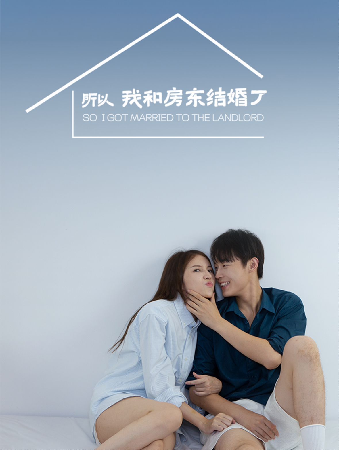 所以我和房東結(jié)婚了(全集)