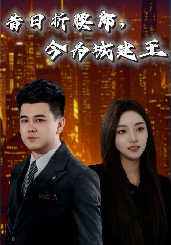 昔日折腰郎，今為城建王(全集)