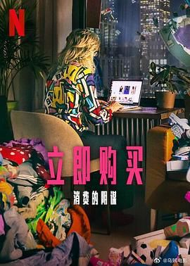 立即購(gòu)買(mǎi)：消費(fèi)的陰謀(全集)