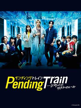 Pending Train-8點23分，明天和你(全集)