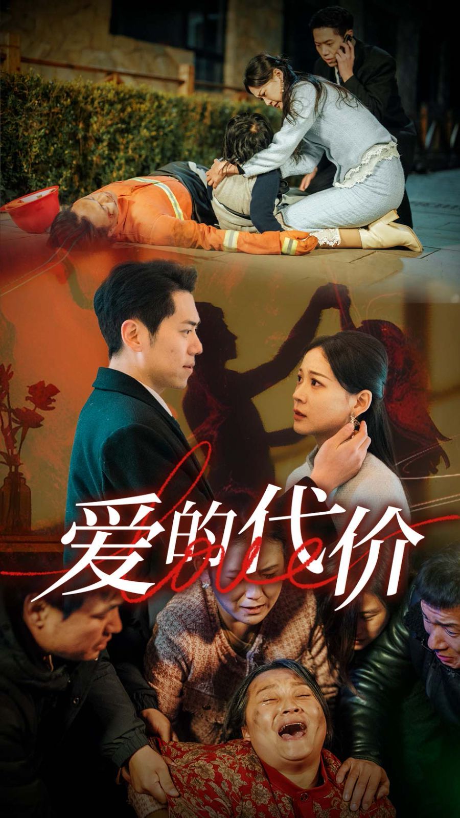 愛(ài)的代價(jià)(全集)