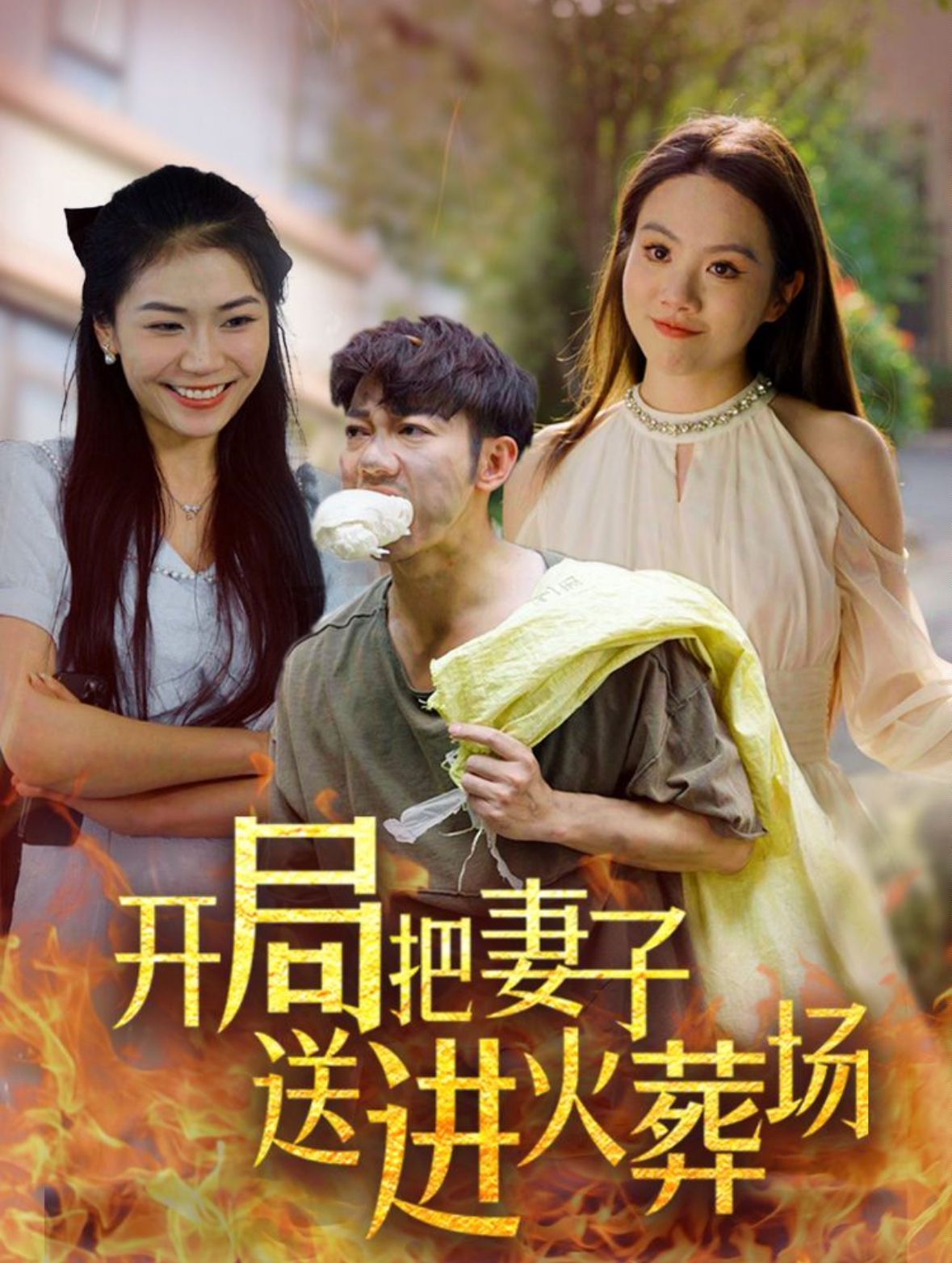 開局把妻子送進(jìn)火葬場(chǎng)(全集)