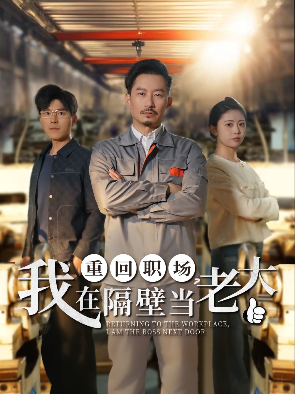 重回職場我在隔壁當(dāng)老大（重回職場，我在隔壁當(dāng)老大）(全集)