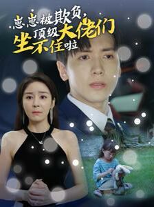 崽崽被欺負(fù)，頂級大佬們坐不住啦(全集)