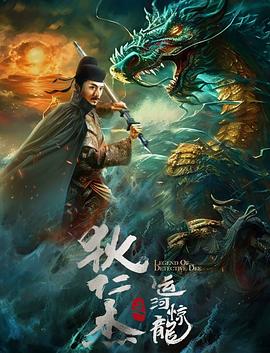 狄仁杰之運(yùn)河驚龍(全集)