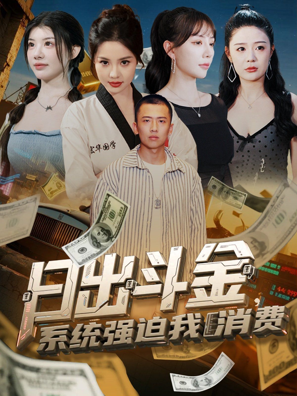 日出斗金系統(tǒng)強(qiáng)迫我消費(fèi)(全集)