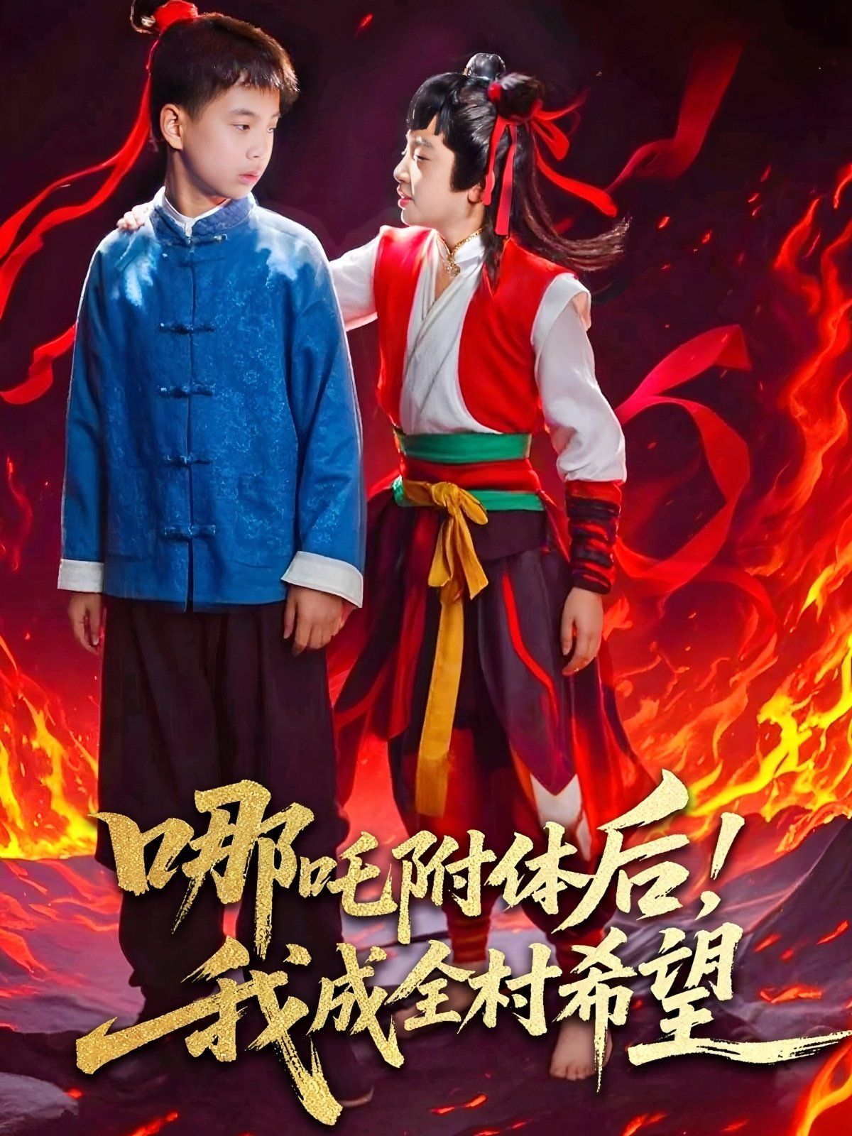哪吒附體后！我成全村的希望(全集)
