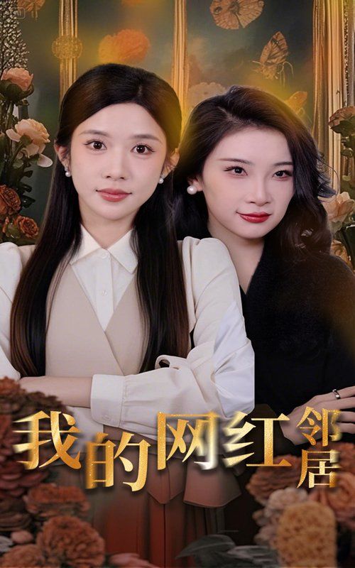 我的網(wǎng)紅鄰居(全集)