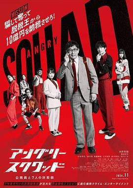 憤怒小隊(duì) 公務(wù)員與7個(gè)欺詐師(全集)