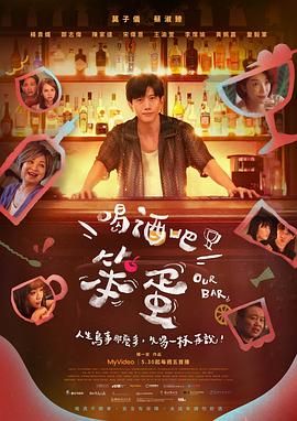 喝酒吧！笨蛋(全集)