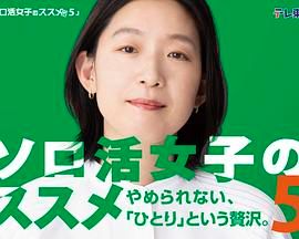 獨(dú)活女子的推薦5(全集)