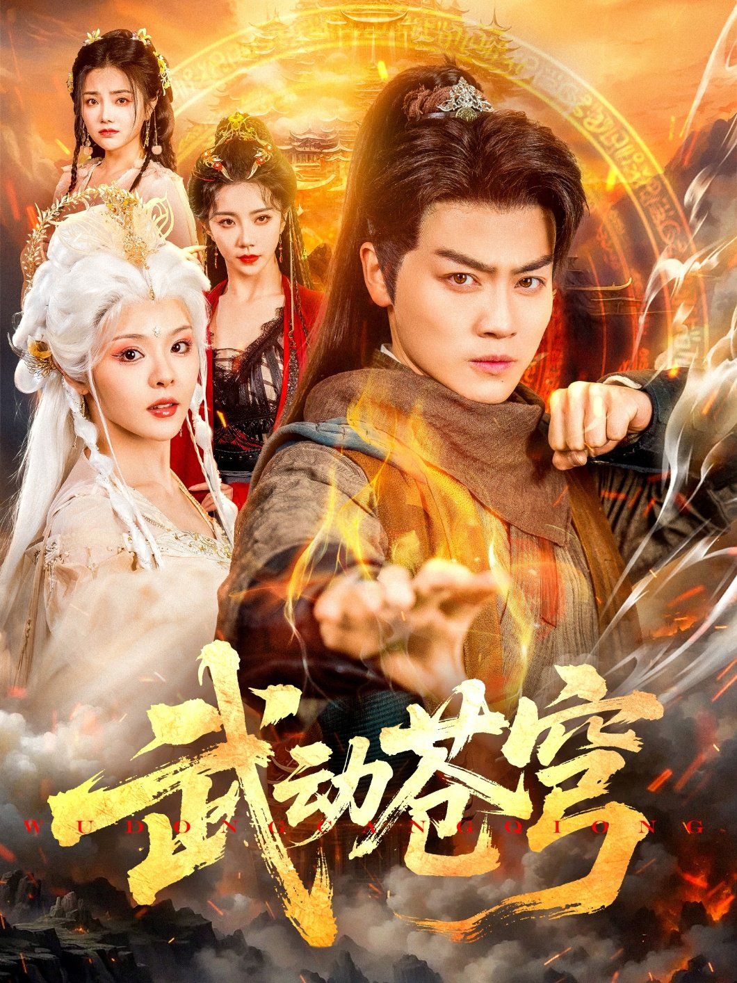 武動蒼穹(全集)