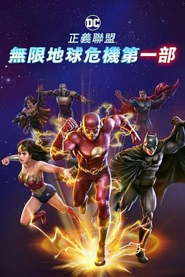 正義聯(lián)盟：無(wú)限地球危機(jī)(中)(全集)