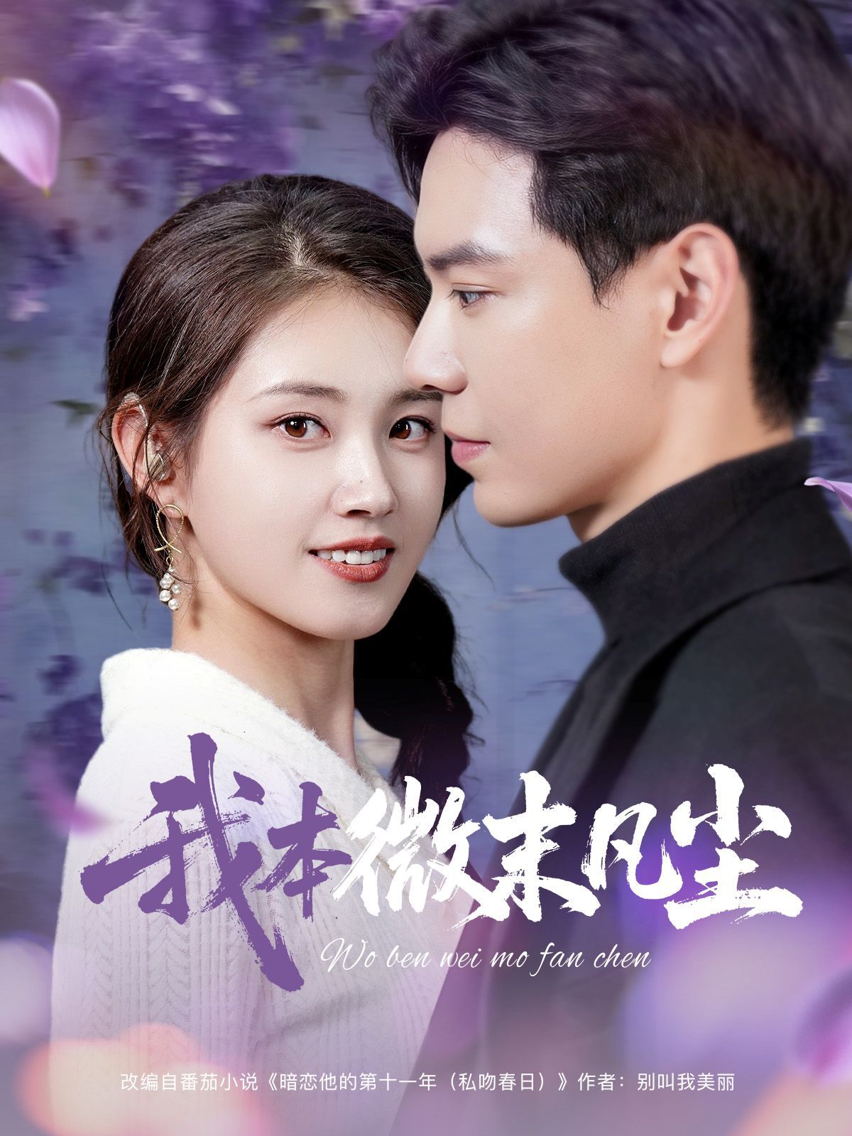 我本微末凡塵(全集)