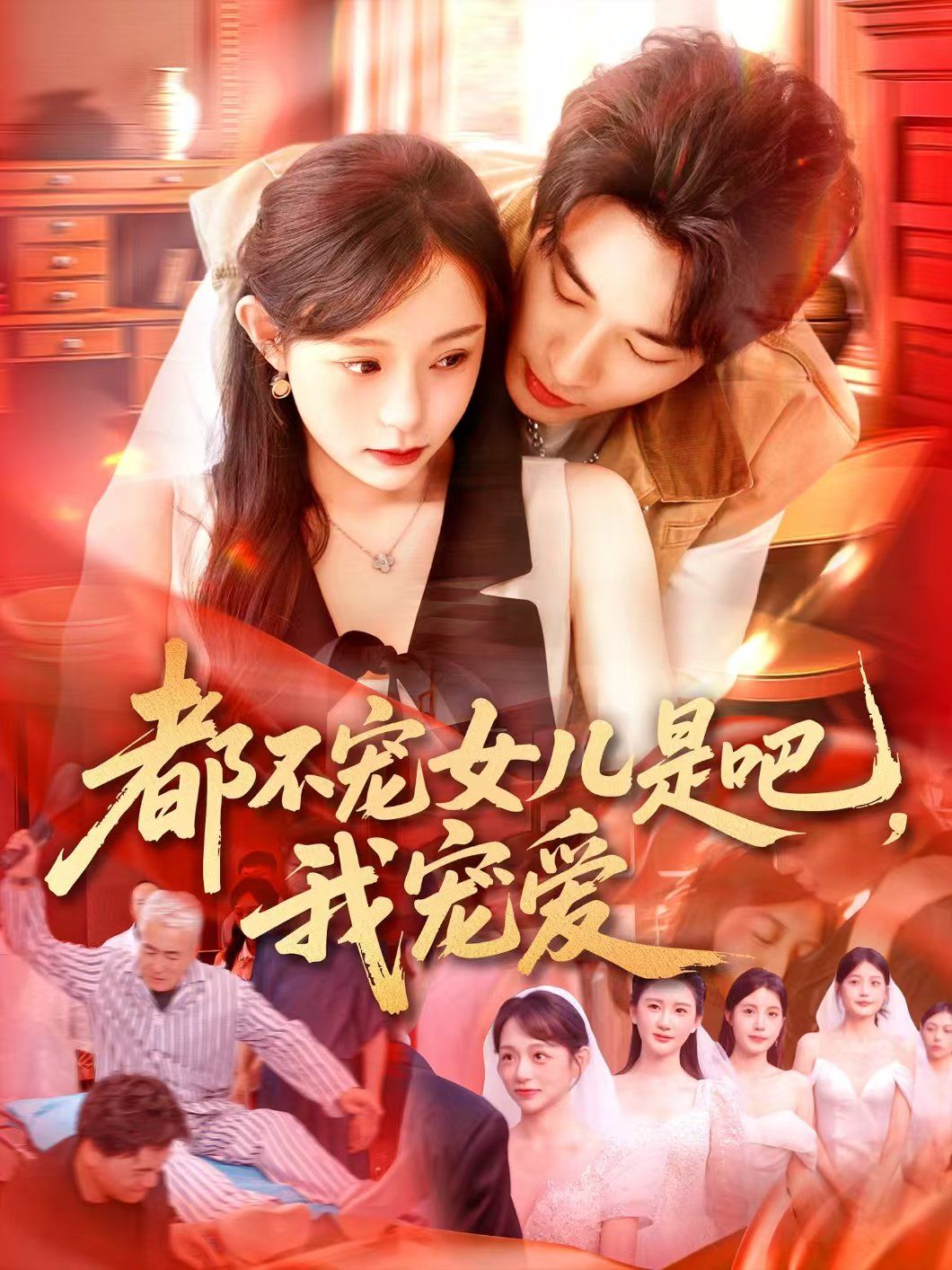 都不寵女兒是吧，我寵愛(全集)