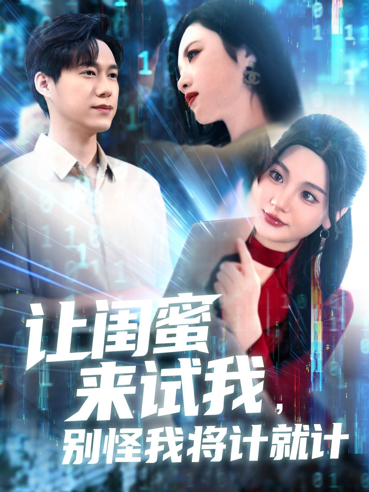 讓閨蜜來(lái)試我，別怪我將計(jì)就計(jì)(全集)