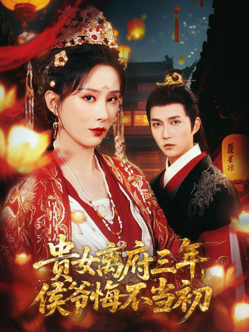 貴女離府三年，侯爺悔不當(dāng)初(全集)