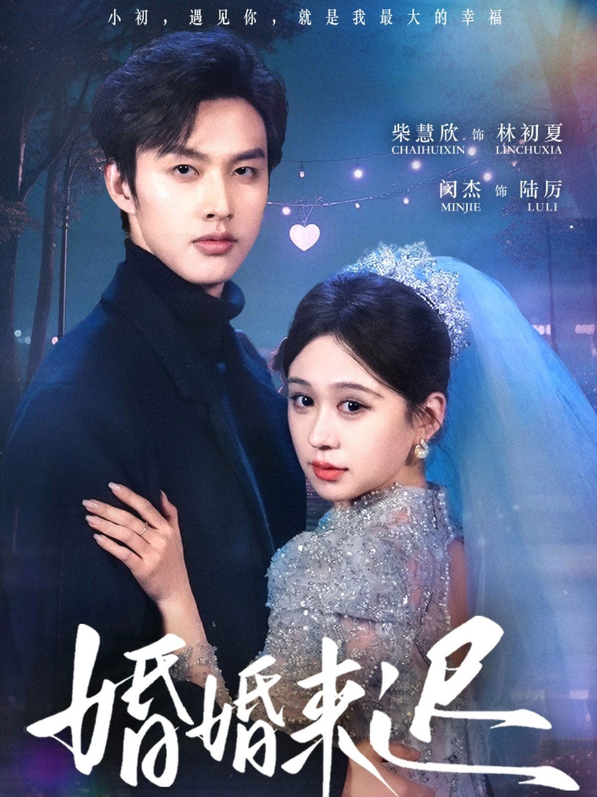 婚婚來遲(全集)