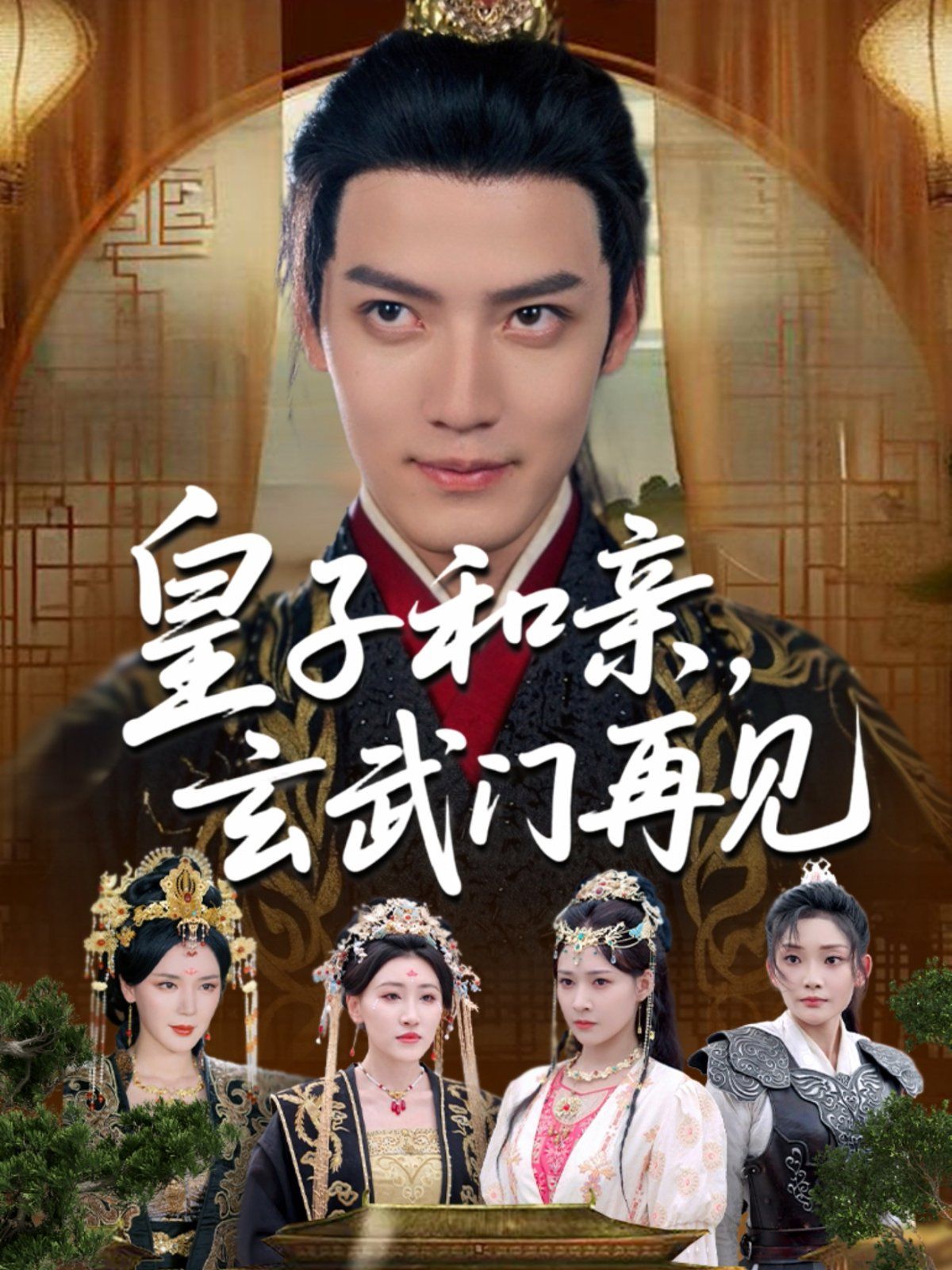 皇子和親玄武門再見(jiàn)(全集)