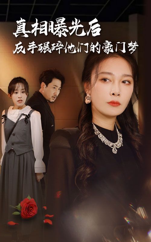 真相曝光后，反手碾碎他們的豪門夢(mèng)(全集)