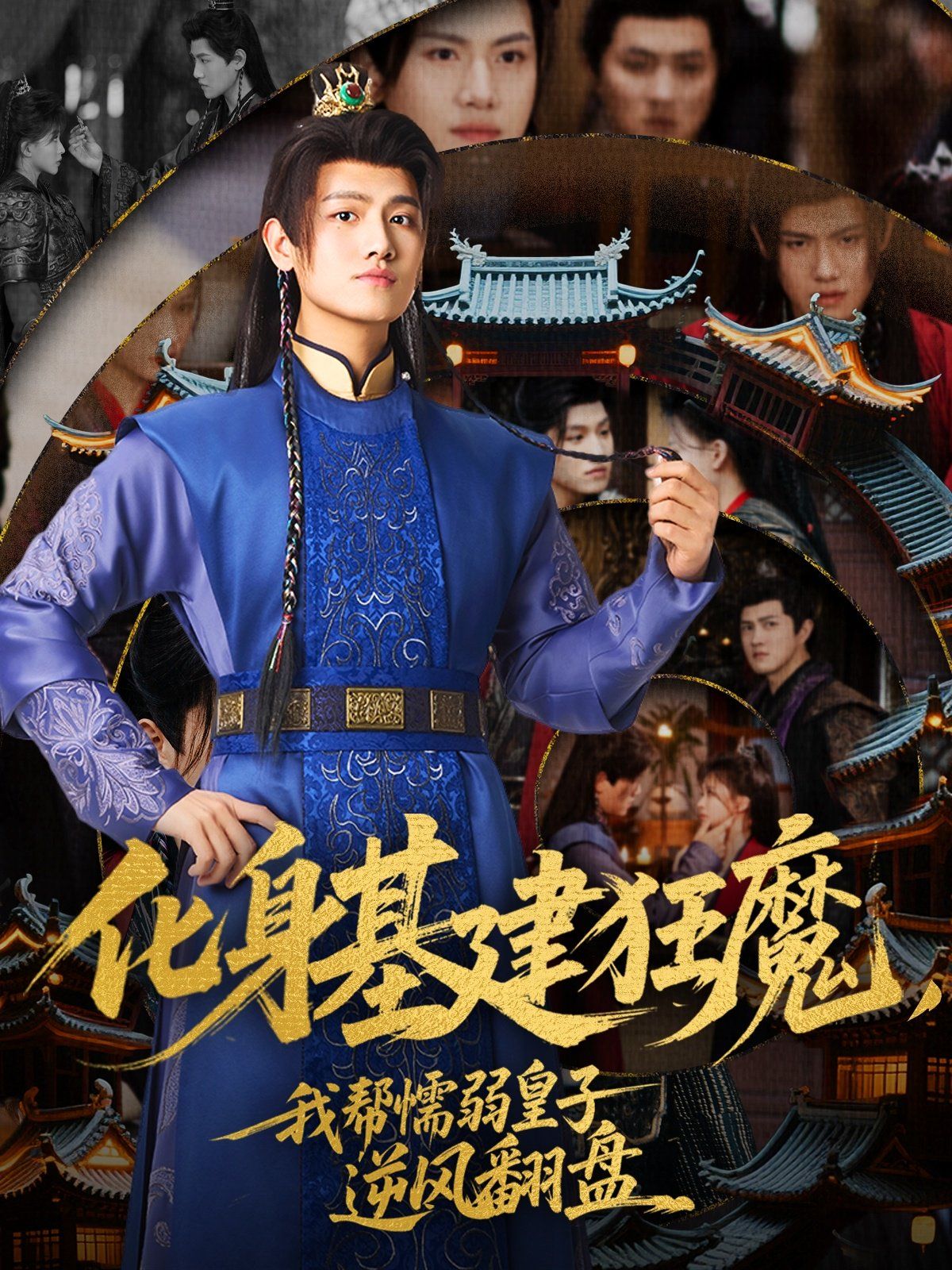化身基建狂魔，我?guī)团橙趸首幽骘L翻盤(全集)