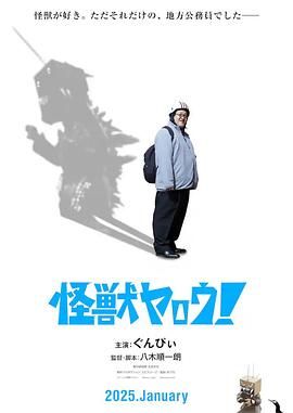 來(lái)拍怪獸電影吧！(全集)