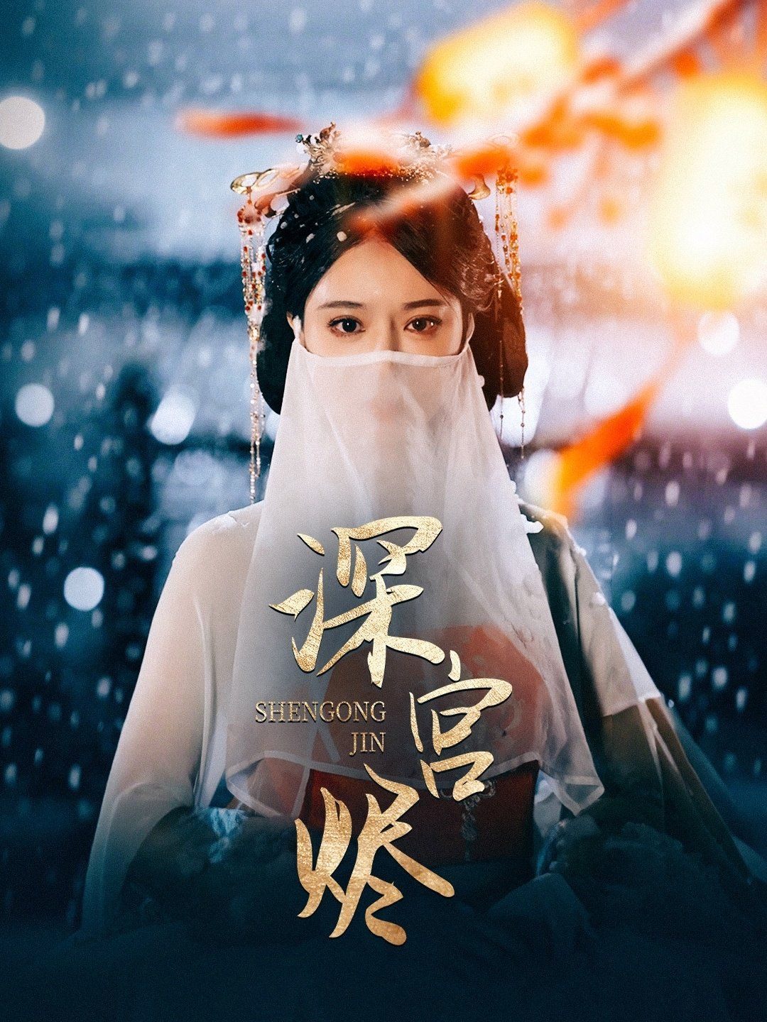深宮燼(全集)